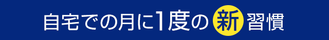 自宅での月に１度の新習慣