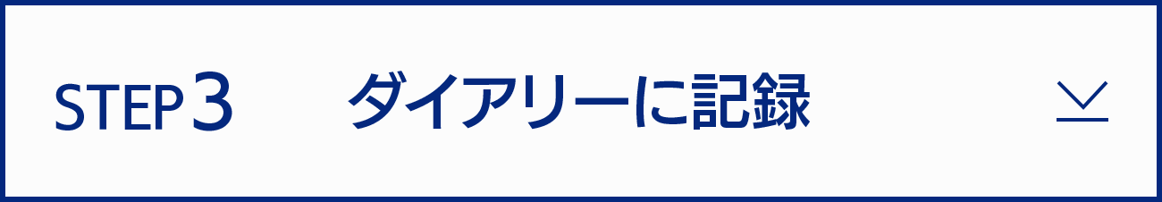 STEP3　ダイアリーに記録