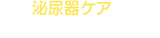 猫の泌尿器ケア研究会