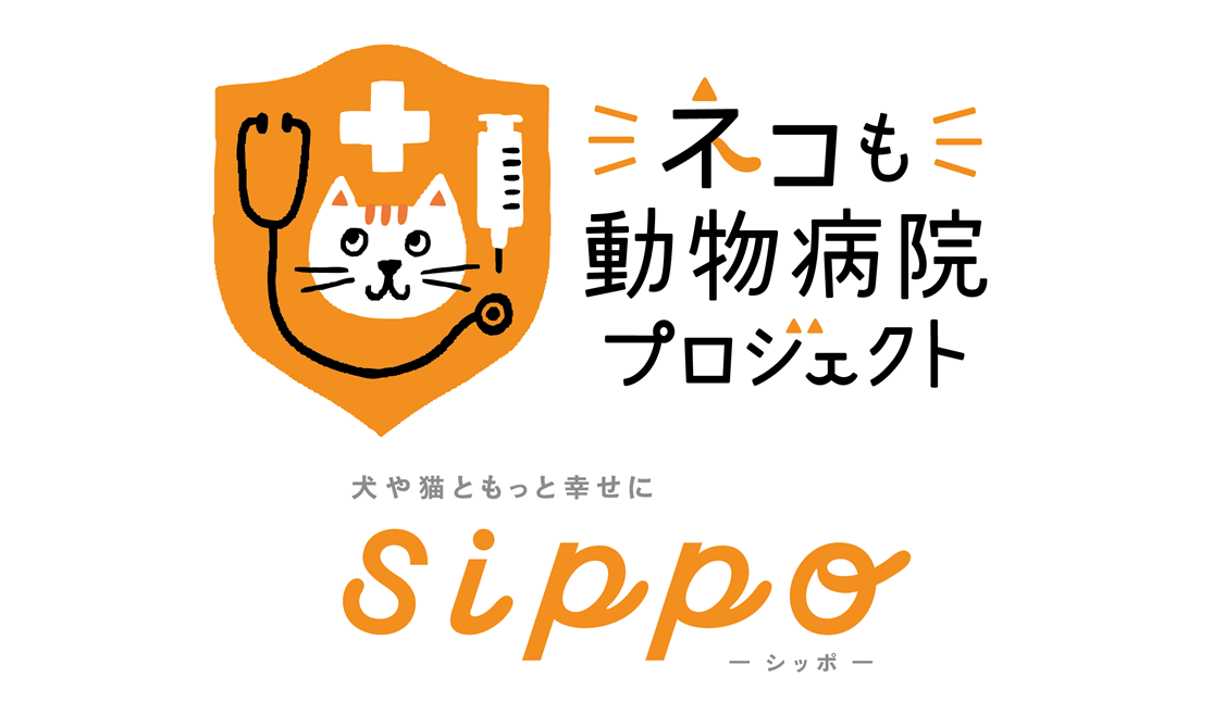 sippo ネコも動物病院プロジェクト ロゴ